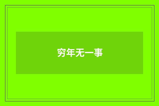 穷年无一事
