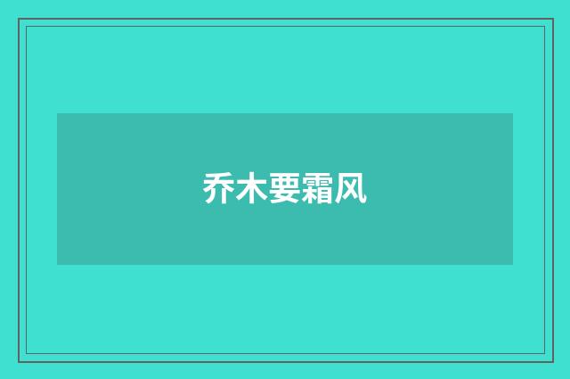 乔木要霜风