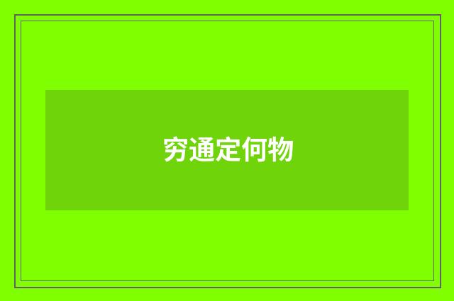 穷通定何物