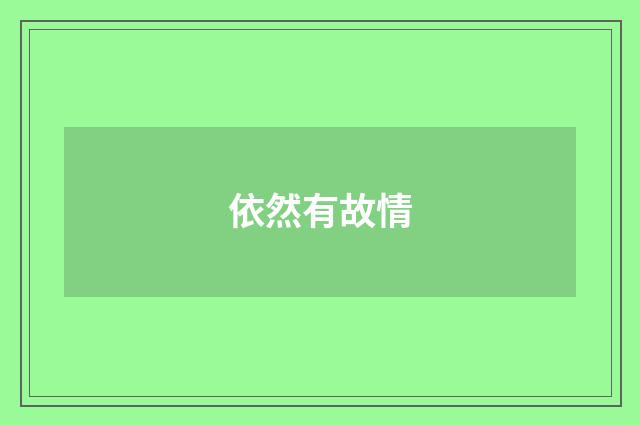 依然有故情