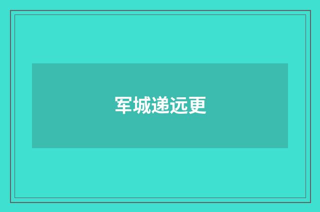 军城递远更