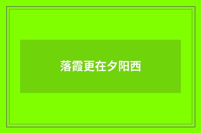 落霞更在夕阳西