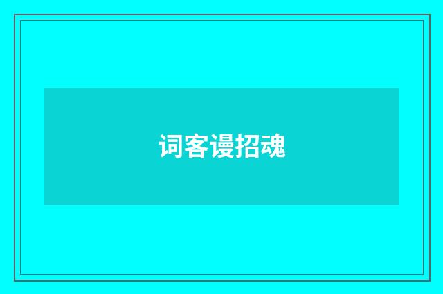 词客谩招魂