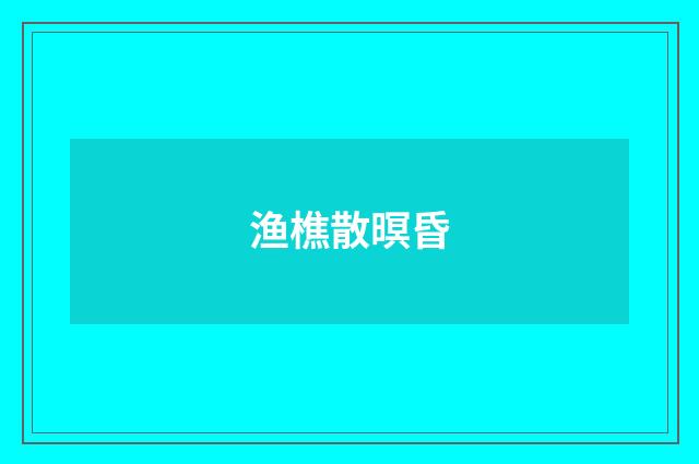 渔樵散暝昏