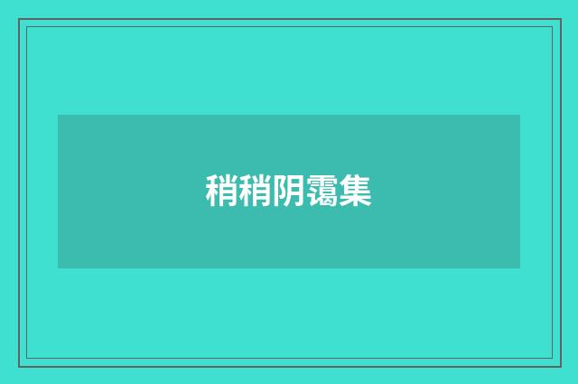 稍稍阴霭集