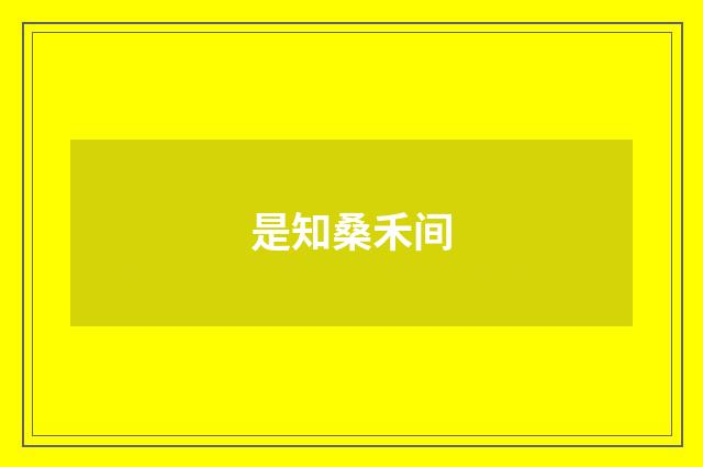是知桑禾间