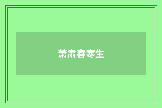 萧肃春寒生