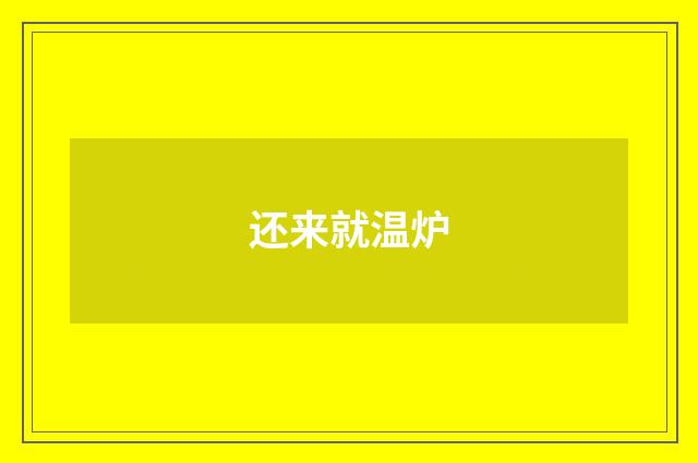 还来就温炉