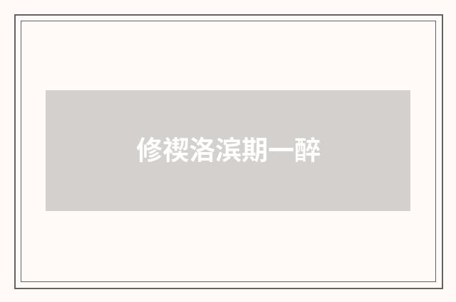 修禊洛滨期一醉