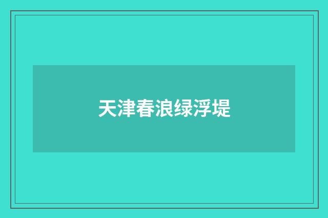 天津春浪绿浮堤