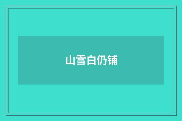 山雪白仍铺