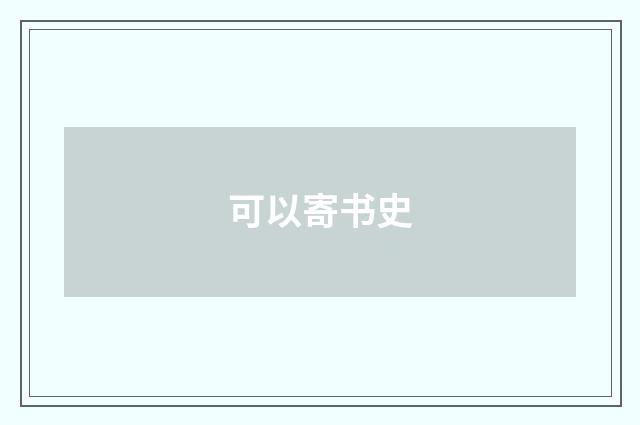 可以寄书史
