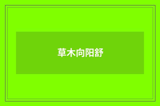 草木向阳舒