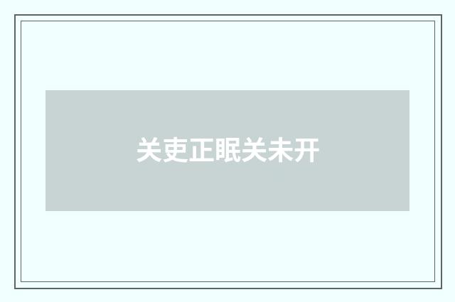 关吏正眠关未开