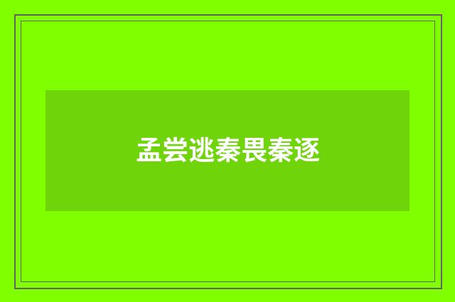 孟尝逃秦畏秦逐
