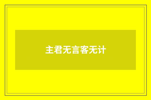 主君无言客无计