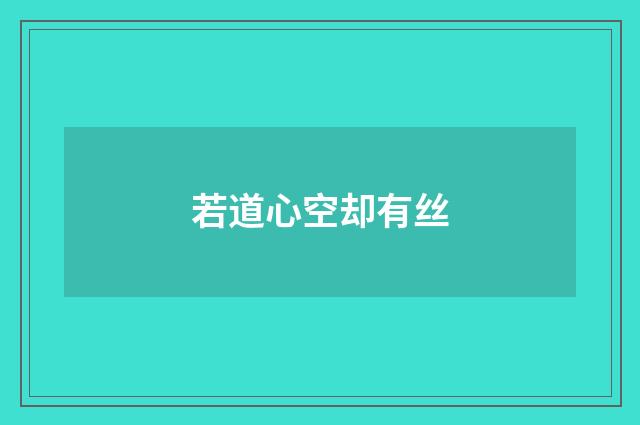 若道心空却有丝
