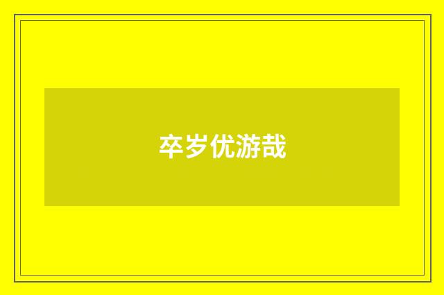 卒岁优游哉