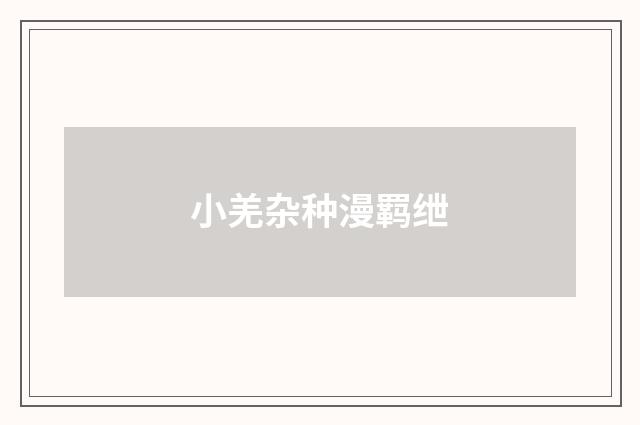 小羌杂种漫羁绁