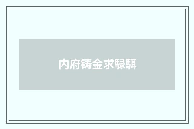 内府铸金求騄駬