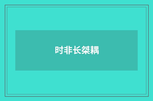 时非长桀耦