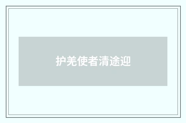 护羌使者清途迎