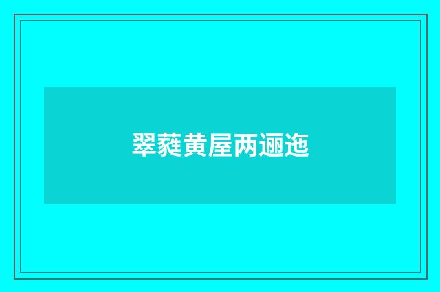 翠蕤黄屋两逦迤