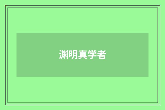 渊明真学者