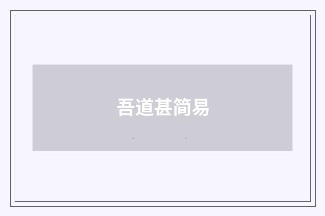 吾道甚简易