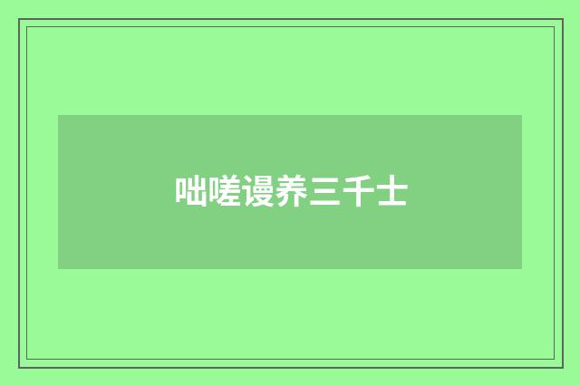 咄嗟谩养三千士