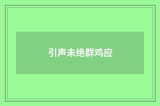 引声未绝群鸡应