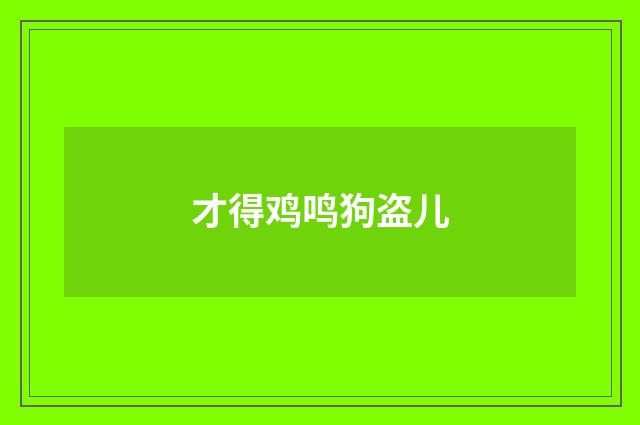 才得鸡鸣狗盗儿
