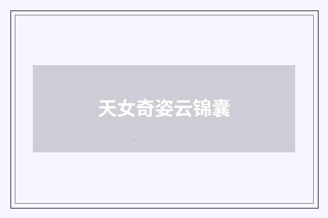 天女奇姿云锦囊