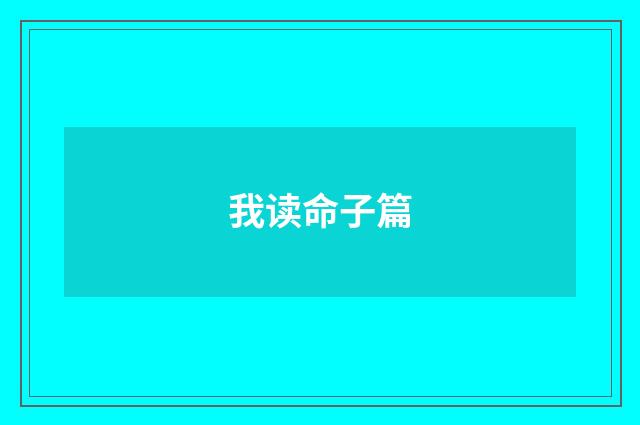 我读命子篇