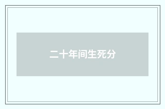 二十年间生死分