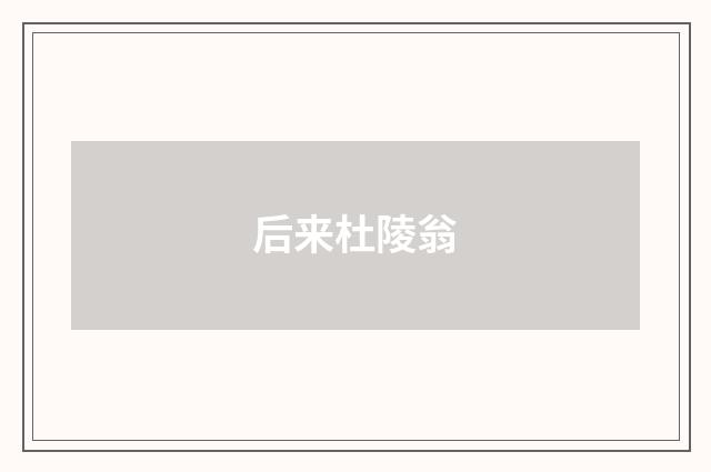 后来杜陵翁