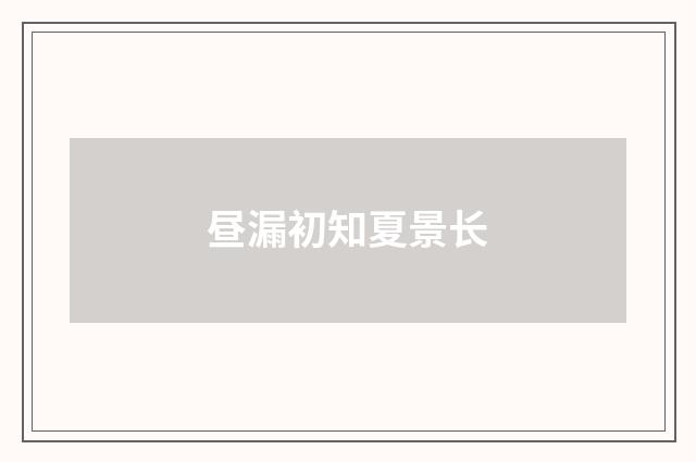 昼漏初知夏景长