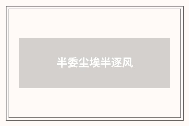 半委尘埃半逐风