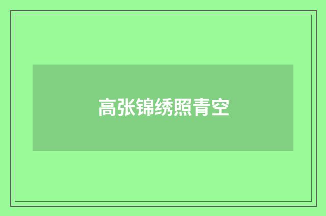 高张锦绣照青空