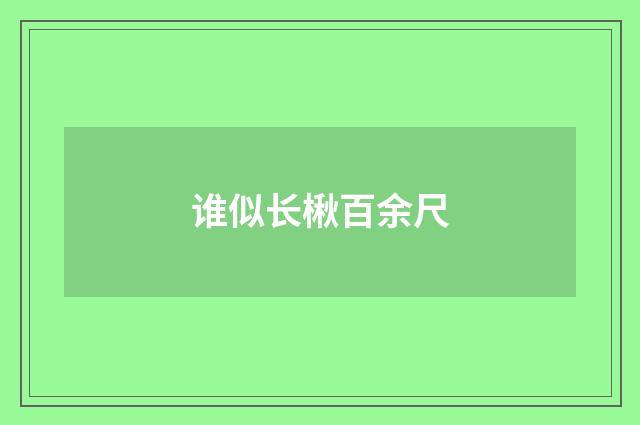 谁似长楸百余尺