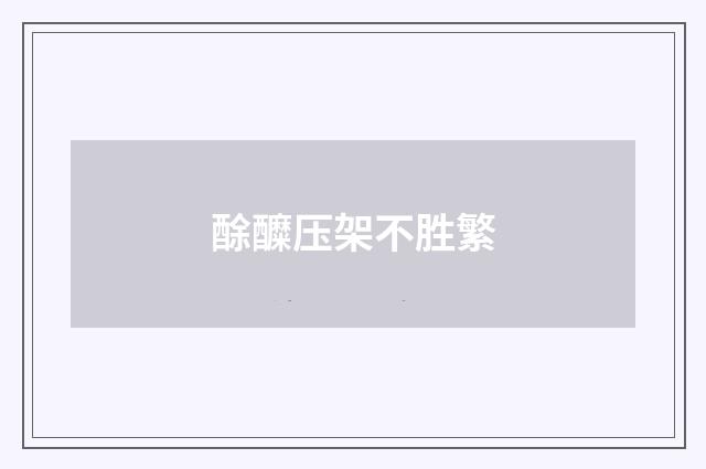 酴醾压架不胜繁