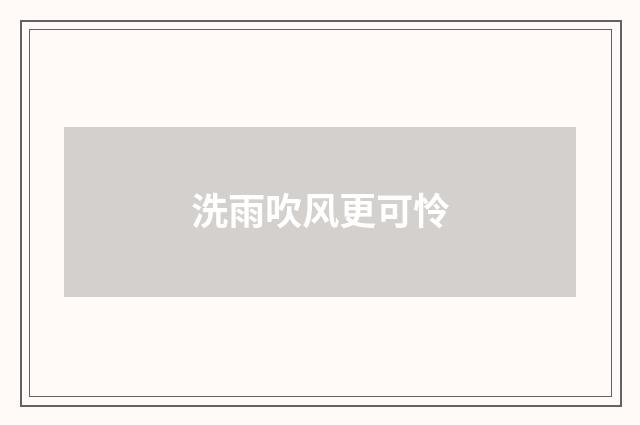 洗雨吹风更可怜