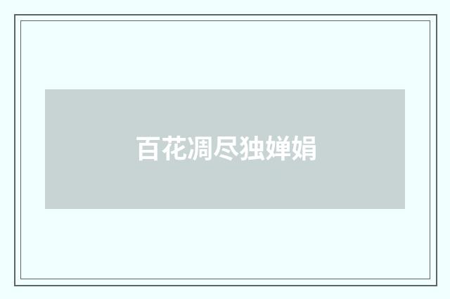 百花凋尽独婵娟