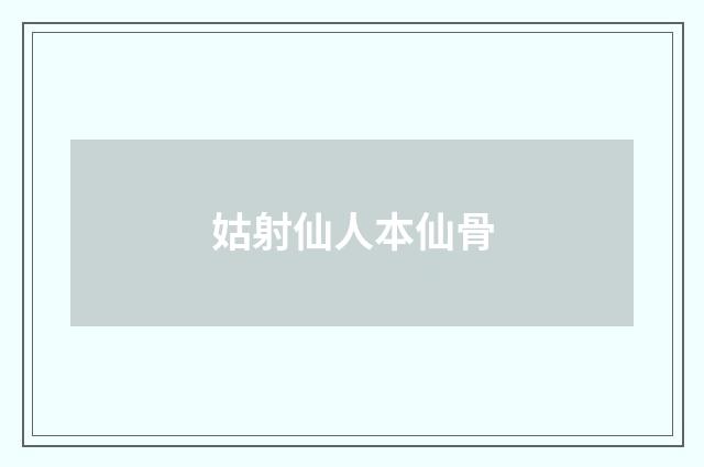 姑射仙人本仙骨