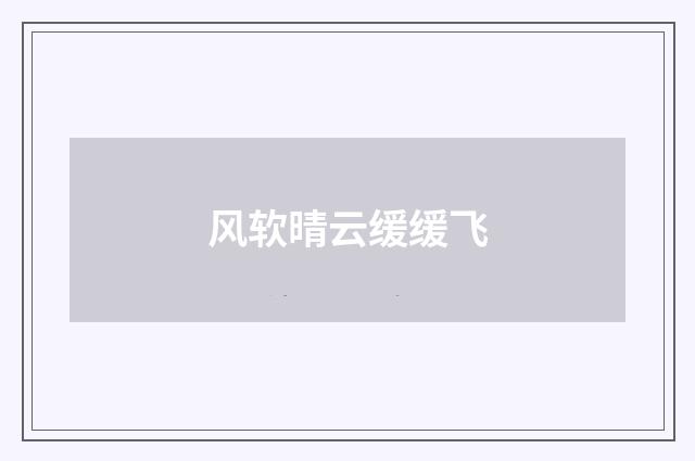 风软晴云缓缓飞