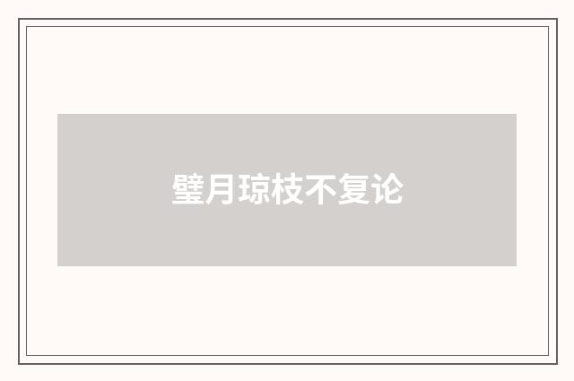 璧月琼枝不复论
