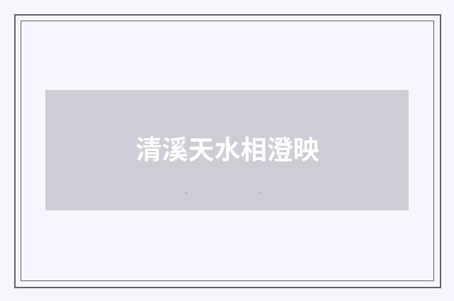 清溪天水相澄映