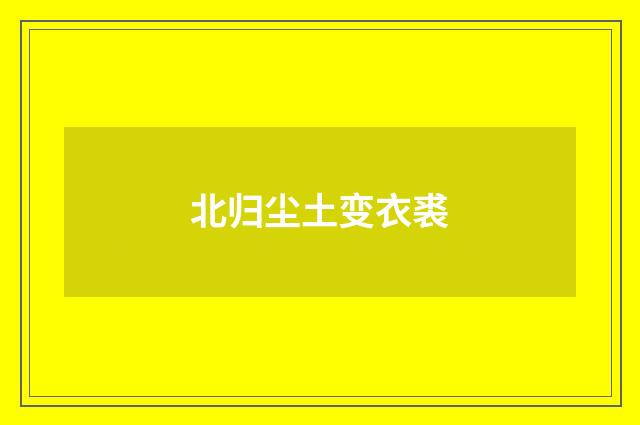 北归尘土变衣裘