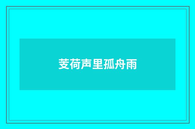 芰荷声里孤舟雨