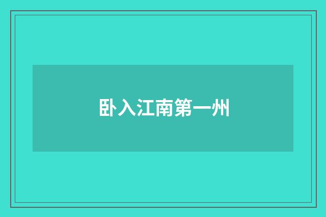 卧入江南第一州